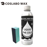 完売 COSLABO WAX LIQUID THE COLD 100ml ～-3℃ コスラボワックス イージーライン リキッド