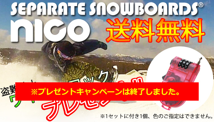 セパレートスノーボード NICO ニコ スタンダード NICO-IN 送料無料-[Snow5]